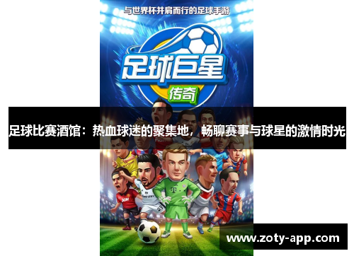足球比赛酒馆：热血球迷的聚集地，畅聊赛事与球星的激情时光