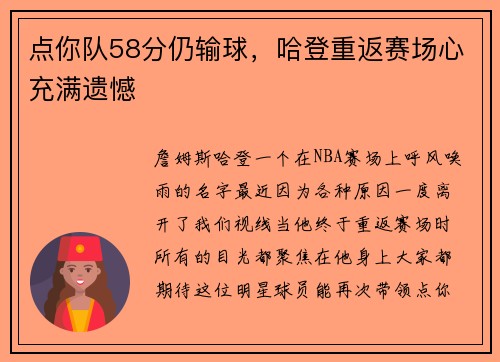 点你队58分仍输球，哈登重返赛场心充满遗憾