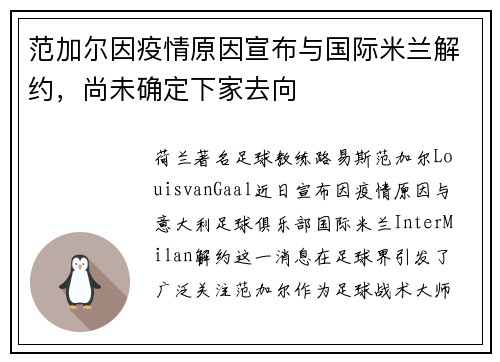 范加尔因疫情原因宣布与国际米兰解约，尚未确定下家去向