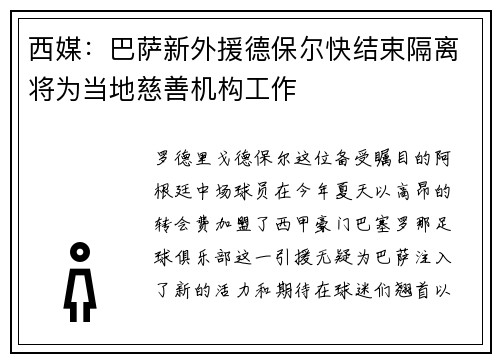 西媒：巴萨新外援德保尔快结束隔离将为当地慈善机构工作