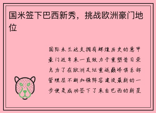 国米签下巴西新秀，挑战欧洲豪门地位