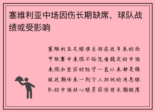 塞维利亚中场因伤长期缺席，球队战绩或受影响