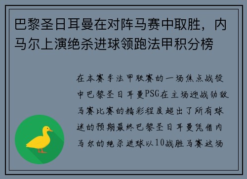 巴黎圣日耳曼在对阵马赛中取胜，内马尔上演绝杀进球领跑法甲积分榜