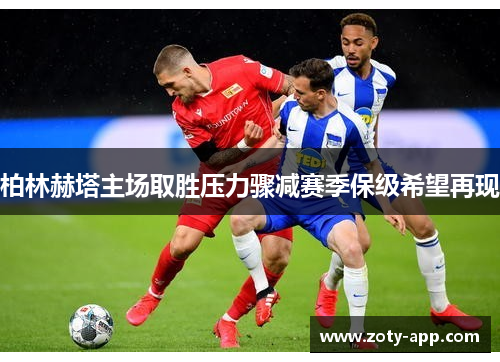 柏林赫塔主场取胜压力骤减赛季保级希望再现