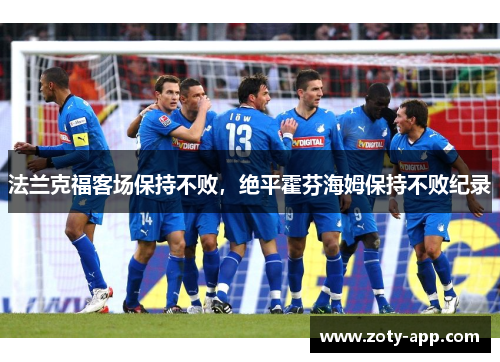 法兰克福客场保持不败，绝平霍芬海姆保持不败纪录