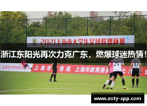 浙江东阳光再次力克广东，燃爆球迷热情！
