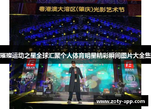 璀璨运动之星全球汇聚个人体育明星精彩瞬间图片大全集