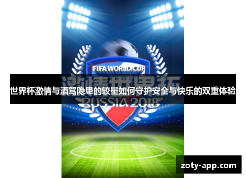 世界杯激情与酒驾隐患的较量如何守护安全与快乐的双重体验