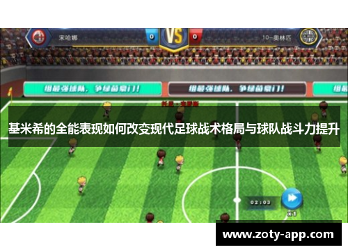 基米希的全能表现如何改变现代足球战术格局与球队战斗力提升