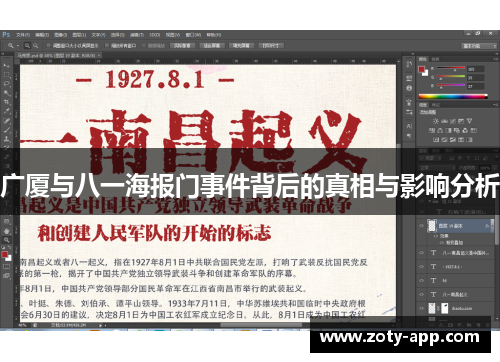 广厦与八一海报门事件背后的真相与影响分析