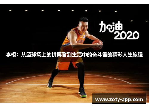李根：从篮球场上的拼搏者到生活中的奋斗者的精彩人生旅程