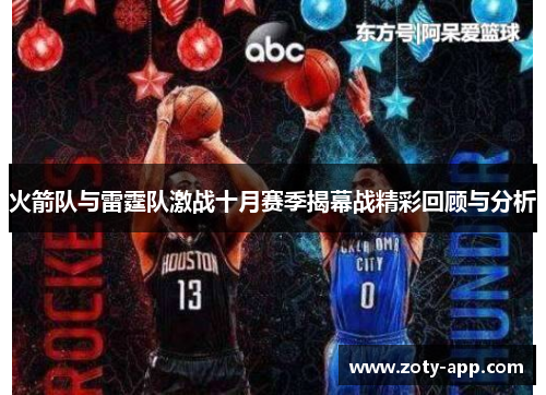 火箭队与雷霆队激战十月赛季揭幕战精彩回顾与分析