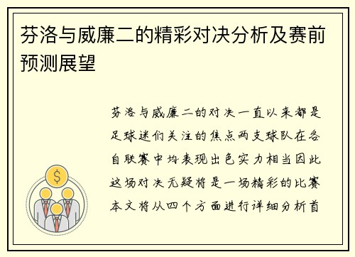 芬洛与威廉二的精彩对决分析及赛前预测展望
