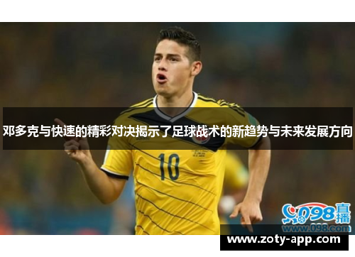 邓多克与快速的精彩对决揭示了足球战术的新趋势与未来发展方向