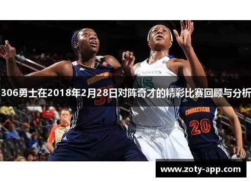 306勇士在2018年2月28日对阵奇才的精彩比赛回顾与分析