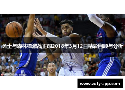 勇士与森林狼激战正酣2018年3月12日精彩回顾与分析