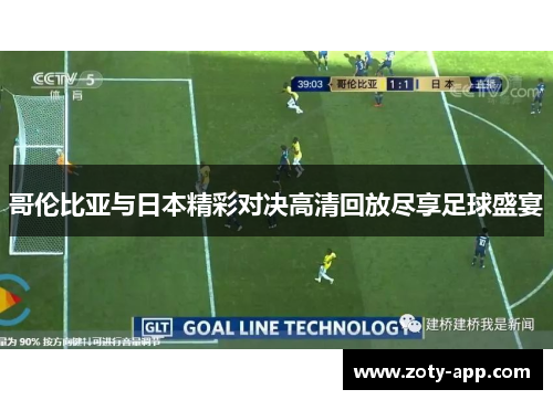 哥伦比亚与日本精彩对决高清回放尽享足球盛宴