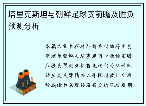 塔里克斯坦与朝鲜足球赛前瞻及胜负预测分析