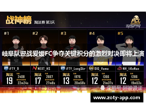 岐阜队迎战爱媛FC争夺关键积分的激烈对决即将上演