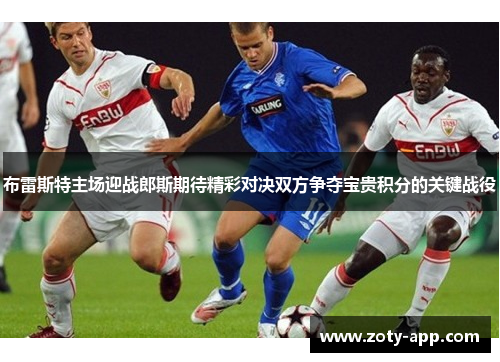 布雷斯特主场迎战郎斯期待精彩对决双方争夺宝贵积分的关键战役