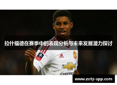 拉什福德在赛季中的表现分析与未来发展潜力探讨