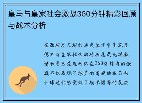 皇马与皇家社会激战360分钟精彩回顾与战术分析