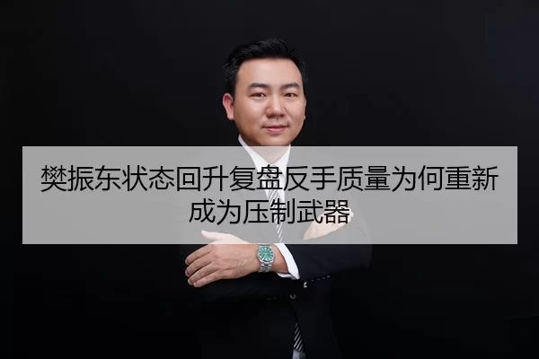 fan-zhen-dong-zhuang-tai-hui-sheng-fu-pan-fan-shou-zhi-liang-wei-he-chong-xin-cheng-wei-ya-zhi-wu-qi-2-888.jpg