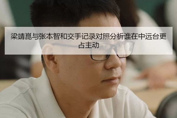 梁靖崑与张本智和交手记录对照分析谁在中远台更占主动