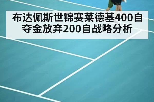 布达佩斯世锦赛莱德基400自夺金放弃200自战略分析