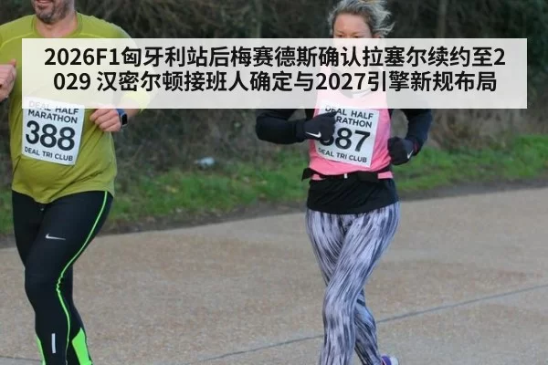 2026F1匈牙利站后梅赛德斯确认拉塞尔续约至2029 汉密尔顿接班人确定与2027引擎新规布局