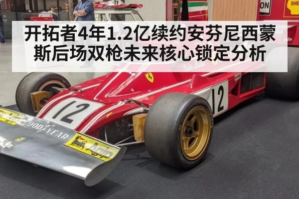 开拓者4年1.2亿续约安芬尼西蒙斯后场双枪未来核心锁定分析