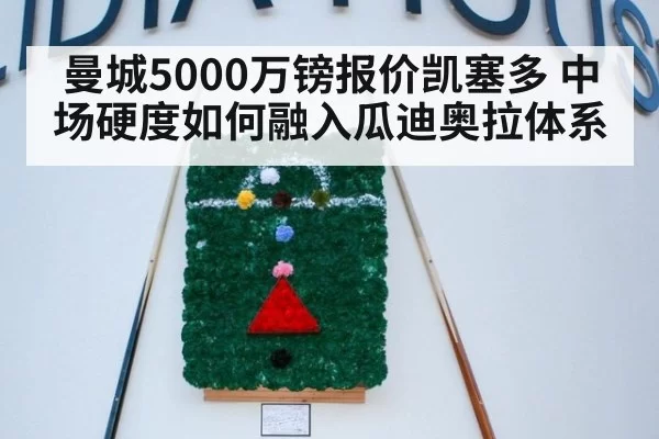 曼城5000万镑报价凯塞多 中场硬度如何融入瓜迪奥拉体系